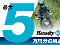 【カワサキ】「Ready For Summer キャンペーン」実施中！ 対象モデル購入で用品クーポン最大5万円分をプレゼント メイン
