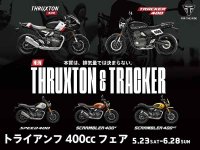 【トライアンフ】400occシリーズ試乗でオリジナルグッズプレゼント！「トライアンフ 400cc フェア」を5/23より開催 メイン