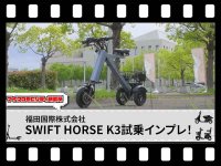 【マイクロモビリティ研究所】座って乗れる三輪特定小型原付「SWIFT HORSE K3」試乗インプレッション（動画あり） メイン
