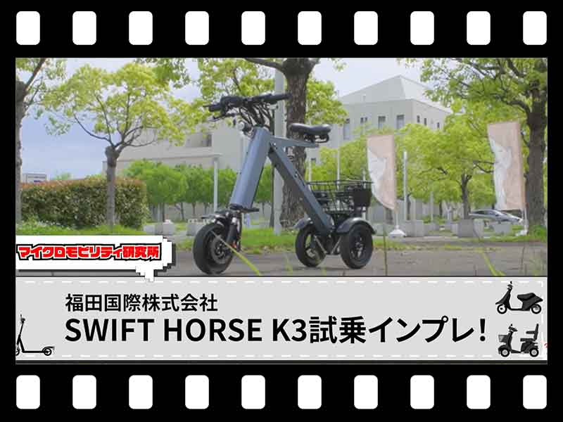 【マイクロモビリティ研究所】座って乗れる三輪特定小型原付「SWIFT HORSE K3」試乗インプレッション(動画あり) メイン