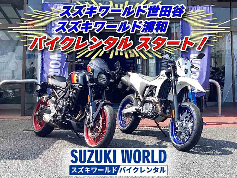 【スズキ】「スズキワールド浦和・世田谷」でレンタルバイクサービスを開始! メイン