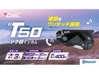 CIEL のビデオカメラ付インカム「T50」が5月下旬発売、ツーリングの思い出をワンタッチで録画可能 メイン
