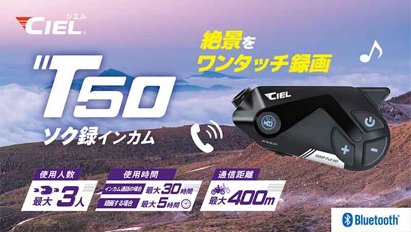 CIEL のビデオカメラ付インカム「T50」が5月下旬発売、ツーリングの思い出をワンタッチで録画可能 記事1