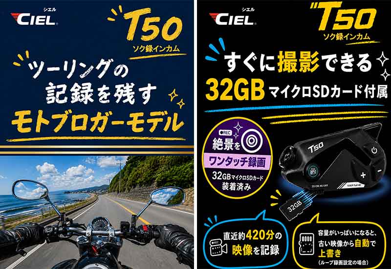 CIEL のビデオカメラ付インカム「T50」が5月下旬発売、ツーリングの思い出をワンタッチで録画可能 記事2