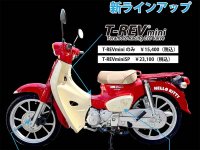 寺本自動車がスーパーカブ110（JA59）用「T-REVmini」など新ラインアップを発売 メイン