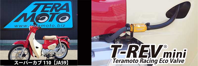 寺本自動車がスーパーカブ110（JA59）用「T-REVmini」など新ラインアップを発売 記事2
