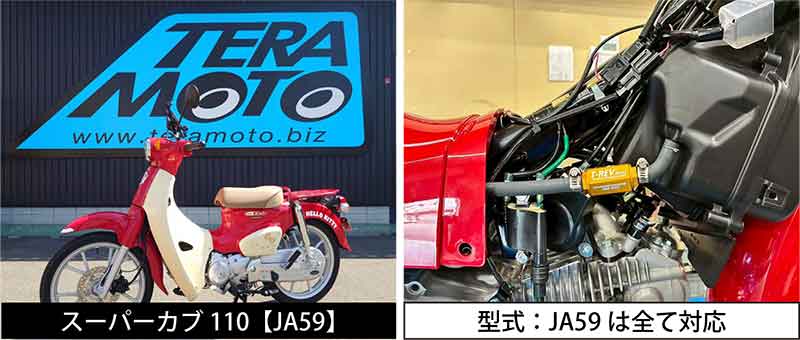 寺本自動車がスーパーカブ110（JA59）用「T-REVmini」など新ラインアップを発売 記事4