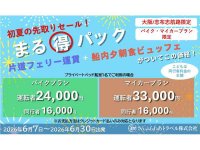 二輪車航送料込みのバイクプランを設定！「さんふらわあ まる得パック」6月出発分をさんふらわあトラベルが販売中 メイン