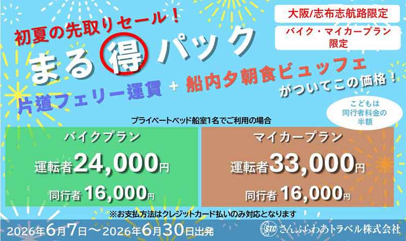 二輪車航送料込みのバイクプランを設定！「さんふらわあ まる得パック」6月出発分をさんふらわあトラベルが販売中 記事1