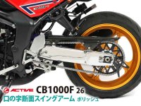 アクティブから CB1000F用「口の字断面スイングアーム」が登場！ 適度なしなりで旋回性能向上を狙う メイン