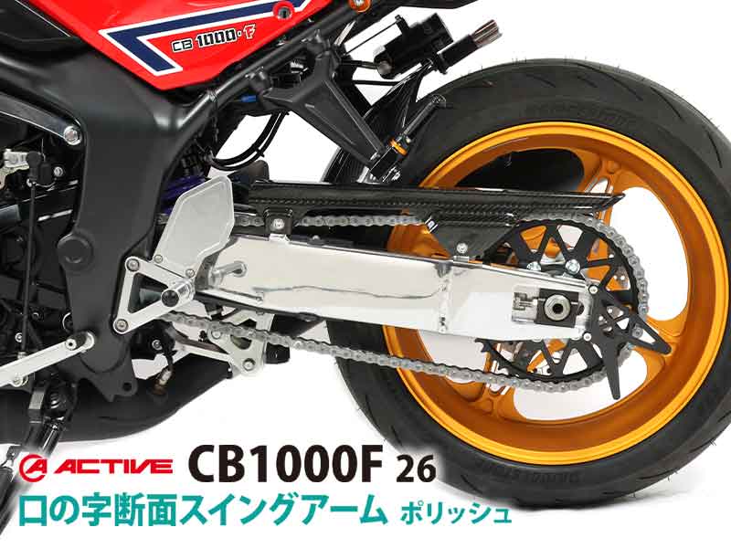 アクティブから CB1000F用「口の字断面スイングアーム」が登場！ 適度なしなりで旋回性能向上を狙う メイン