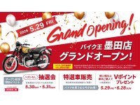 墨田区に「バイク王 墨田店」が5/29オープン！ 特選車販売などオープニングイベントを開催 メイン