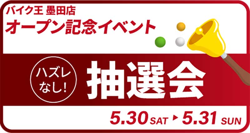 墨田区に「バイク王 墨田店」が5/29オープン！ 特選車販売などオープニングイベントを開催 記事1