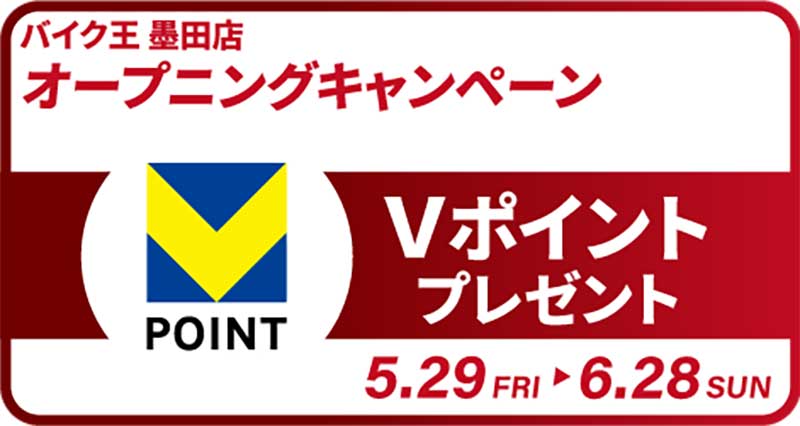 墨田区に「バイク王 墨田店」が5/29オープン！ 特選車販売などオープニングイベントを開催 記事2