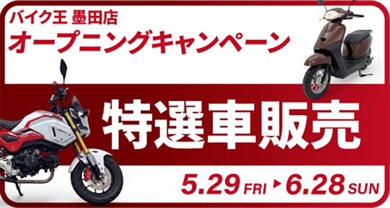 墨田区に「バイク王 墨田店」が5/29オープン！ 特選車販売などオープニングイベントを開催 記事3