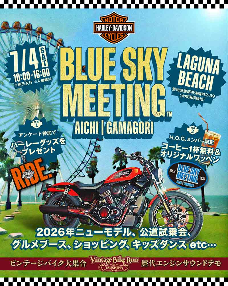 【ハーレー】最新モデル試乗やビンテージ車両展示も! 1DAY イベント「BLUE SKYMEETING(TM)愛知蒲郡」を7/4にラグーナビーチで開催 記事1