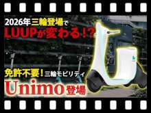 【マイクロモビリティ研究所】LUUP初の三輪車両ユニモ登場へ！ 2026年のシェアモビリティ最新動向を解説（動画あり） メイン