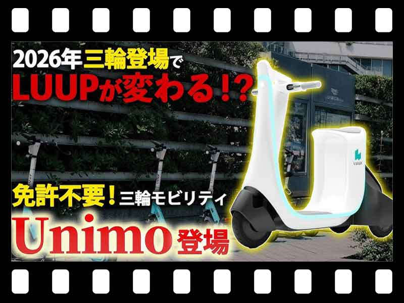 【マイクロモビリティ研究所】LUUP初の三輪車両ユニモ登場へ！ 2026年のシェアモビリティ最新動向を解説（動画あり） メイン
