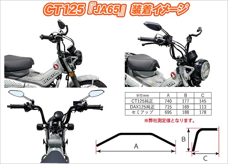 シフトアップから CT125ハンターカブ/DAX125用「セミアップハンドル」が発売! 記事2