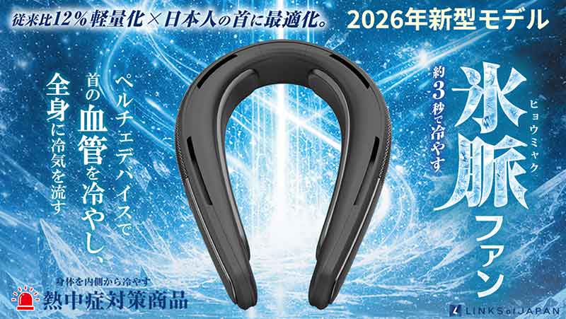 首元を冷やすペルチェ冷却×送風ファンのダブル冷却デバイス「氷脈(ヒョミャク)ファン」が LINKS から発売! 記事1