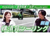 【カワサキ】若月佑美さんと Novelbright ねぎさんが横須賀へ、海沿いツーリング動画前編公開（動画あり） メイン