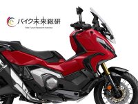 バイク未来総研が第56回リセール・プライスランキングを発表／ホンダ・X-ADV が5回連続首位、CB1000F が2位にランクイン メイン
