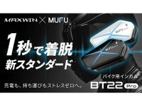 カチッと1秒で着脱、MAXWIN×MUFUシリーズ初のバイク用インカム「MF-BT22-PRO」の先行販売がスタート（動画あり） メイン