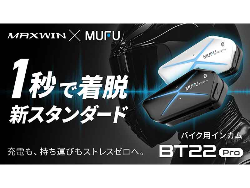 カチッと1秒で着脱、MAXWIN×MUFUシリーズ初のバイク用インカム「MF