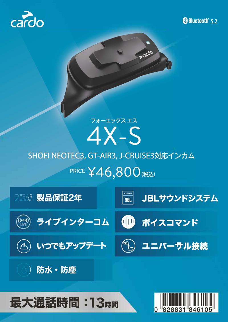 バイク用インカムプレミアムブランド「Cardo」ヘルメット一体型、4X-S