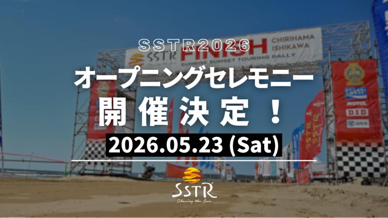【初開催】SSTR2026
