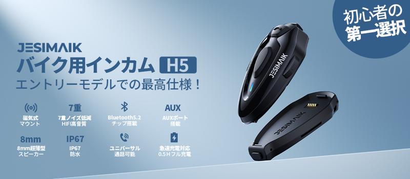1秒で磁力脱着！超薄型デザインと高コスパを実現したJESIMAIK新型インカム「H5」新登場