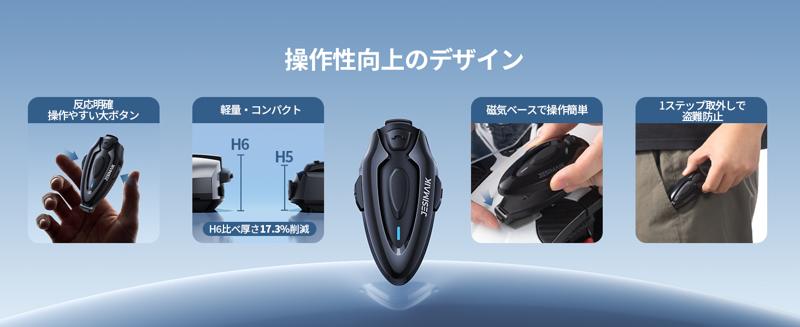 1秒で磁力脱着！超薄型デザインと高コスパを実現したJESIMAIK新型インカム「H5」新登場