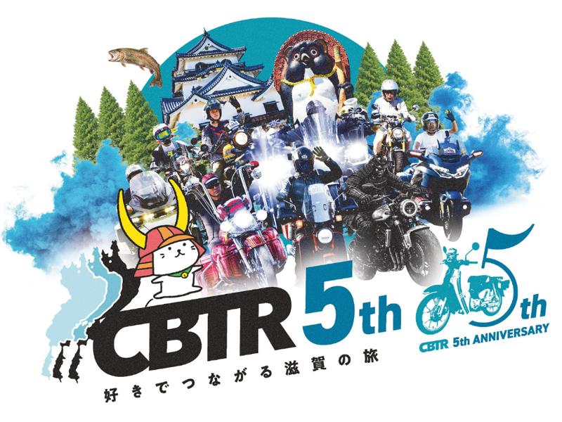 【5周年・速報】琵琶湖一周バイクラリーCBTR2026
