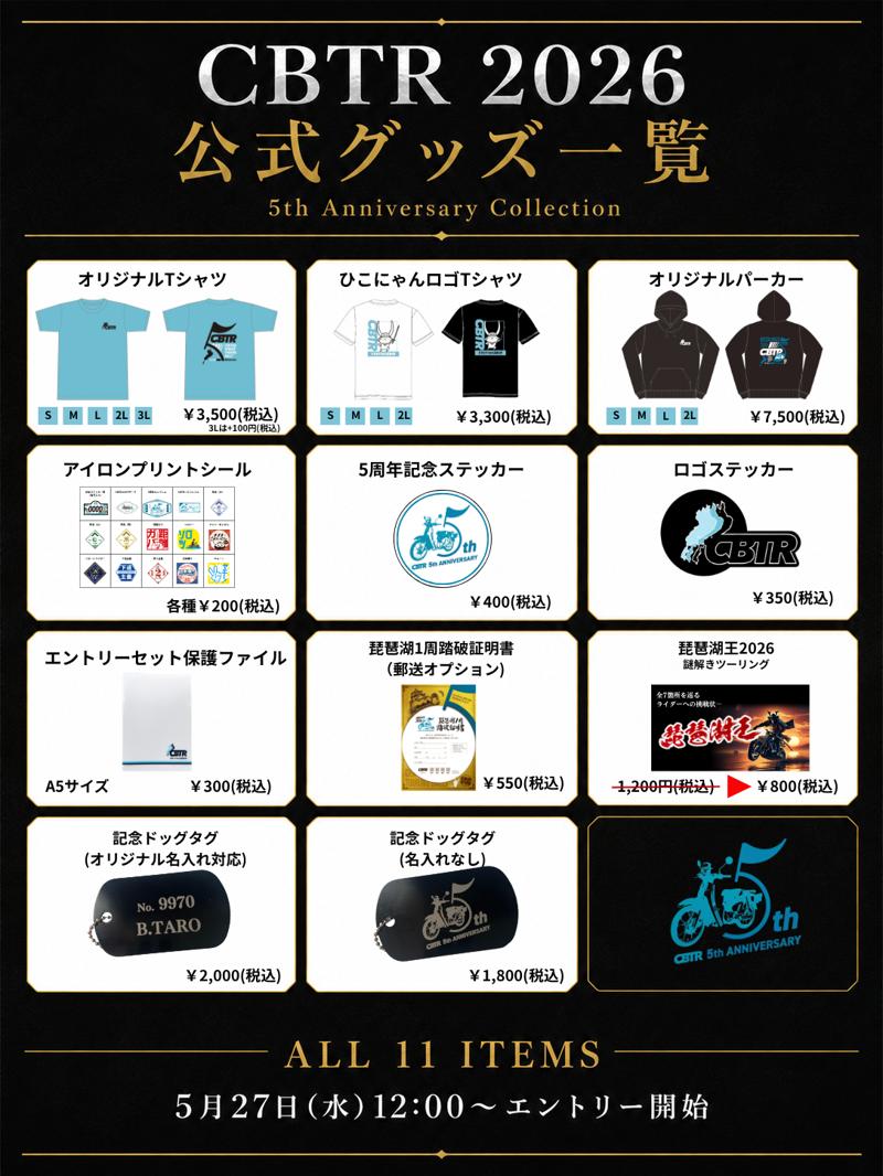 【5周年・速報】琵琶湖一周バイクラリーCBTR2026