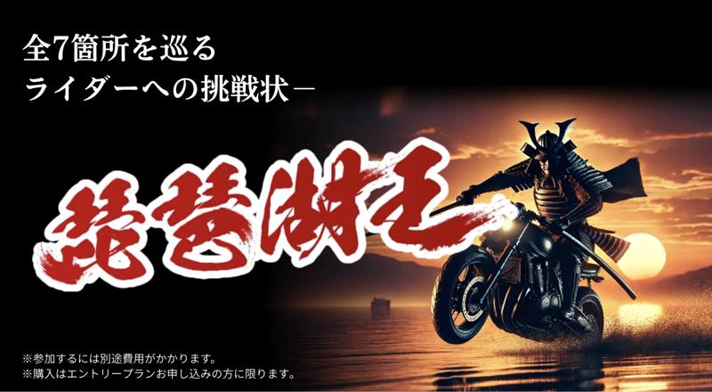 【5周年・速報】琵琶湖一周バイクラリーCBTR2026