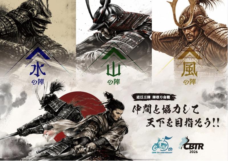 【5周年・速報】琵琶湖一周バイクラリーCBTR2026
