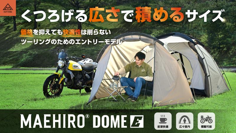 ツーリングや車中泊を快適にする新作3アイテムが登場！待望の前室広々テント「MAEHIRO