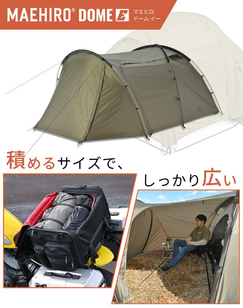 ツーリングや車中泊を快適にする新作3アイテムが登場！待望の前室広々テント「MAEHIRO