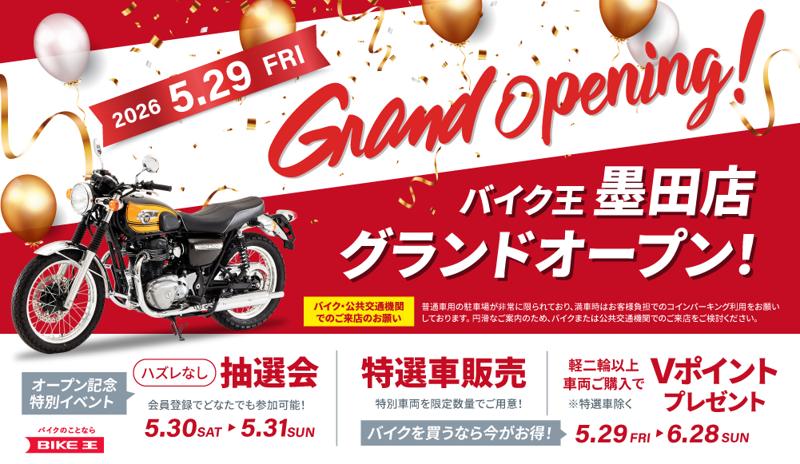 東京都墨田区に「バイク王