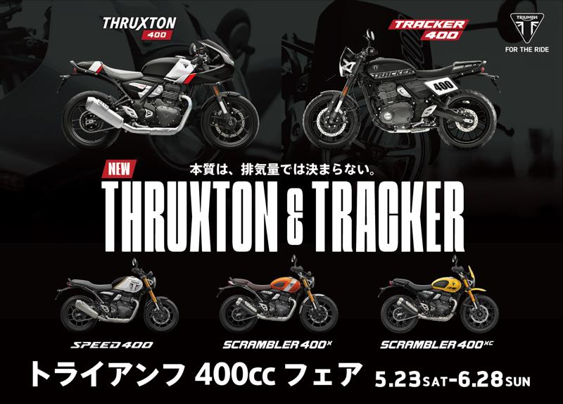 本質は、排気量では決まらない。「トライアンフ400ccフェア」開催のお知らせ