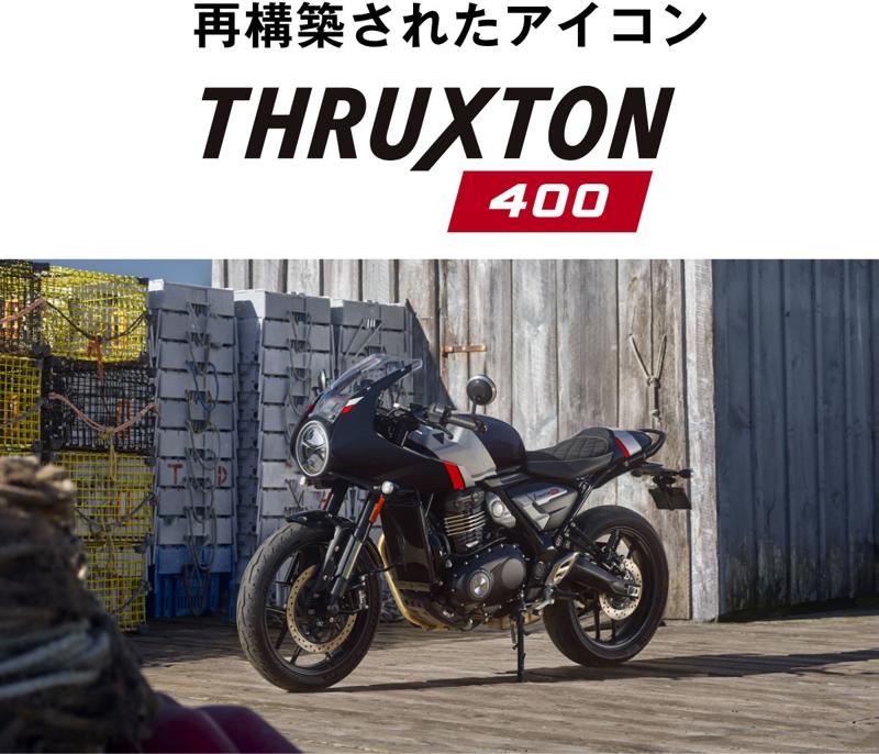本質は、排気量では決まらない。「トライアンフ400ccフェア」開催のお知らせ