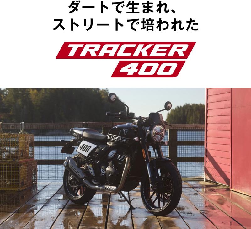 本質は、排気量では決まらない。「トライアンフ400ccフェア」開催のお知らせ