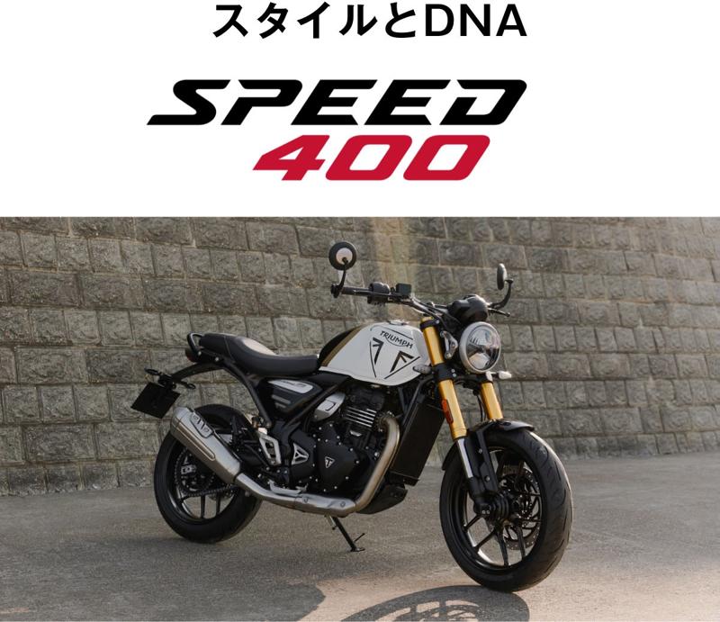 本質は、排気量では決まらない。「トライアンフ400ccフェア」開催のお知らせ
