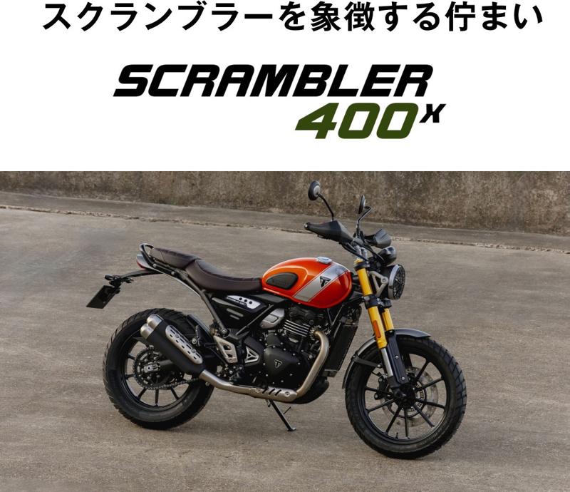 本質は、排気量では決まらない。「トライアンフ400ccフェア」開催のお知らせ