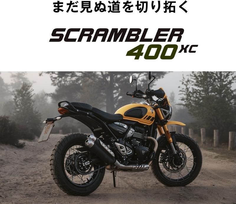 本質は、排気量では決まらない。「トライアンフ400ccフェア」開催のお知らせ