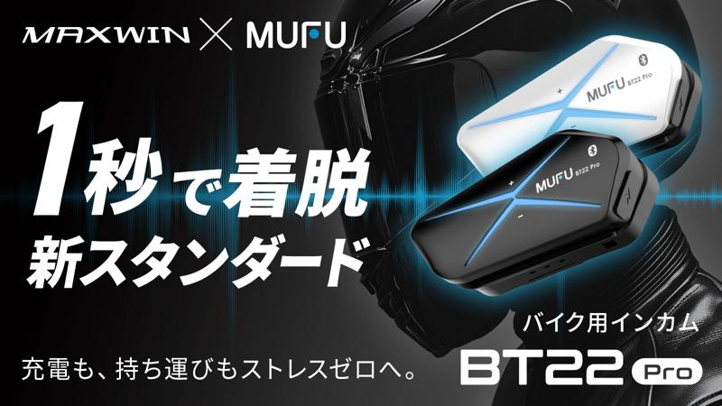 配線不要ドライブレコーダーで人気なMAXWIN×MUFUシリーズからカチッと着脱1秒バイク用インカム『MF-BT22-PRO』がMakuakeで先行販売を開始!
