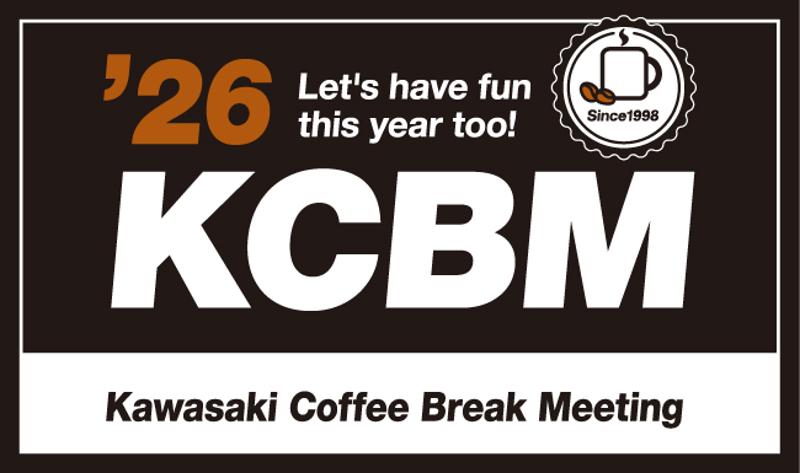 2026年のカワサキコーヒーブレイクミーティング