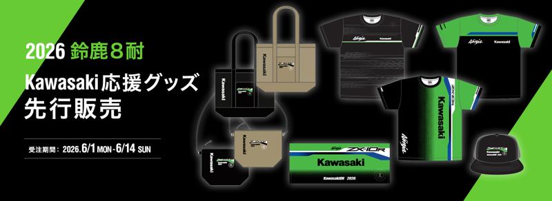 カワサキ公式オンラインショップ「2026