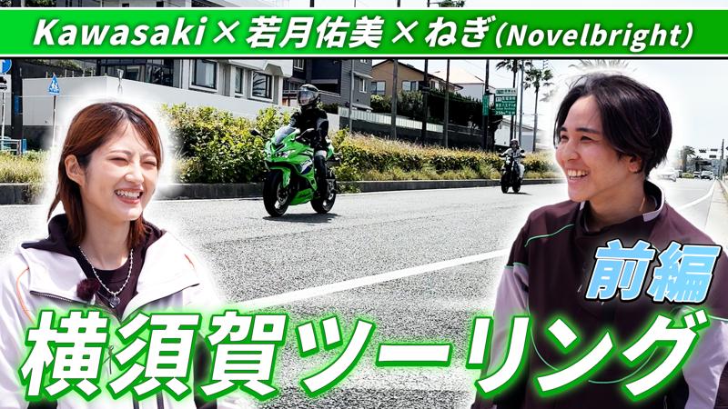 【動画公開】モーターサイクルをもっと身近に 若月佑美さん出演・横須賀ツーリング動画(前編)公開
