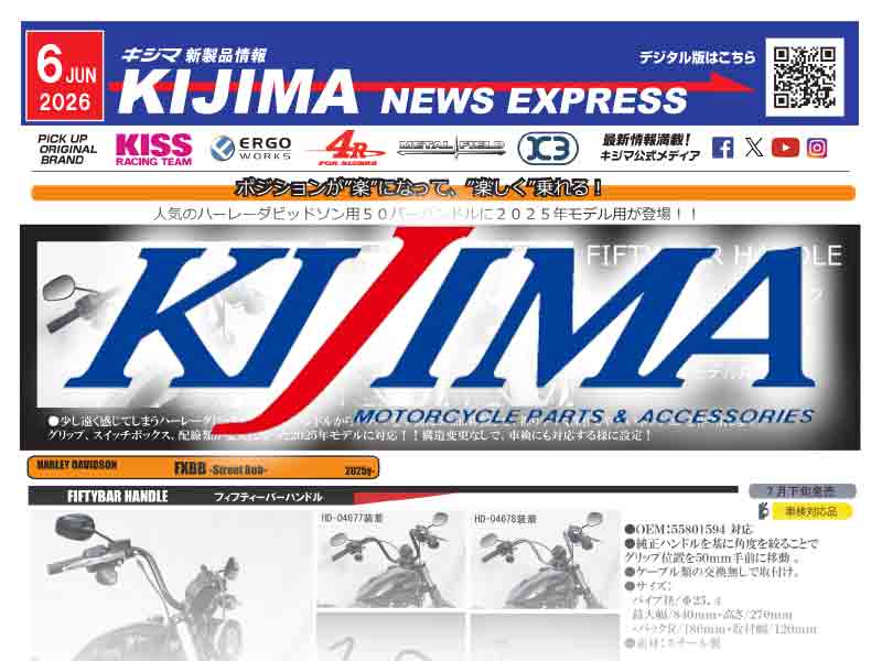 ハーレー用フィフティーバーハンドルが登場！ キジマが新製品情報「KIJIMA NEWS EXPRESS」6月号を公開 メイン